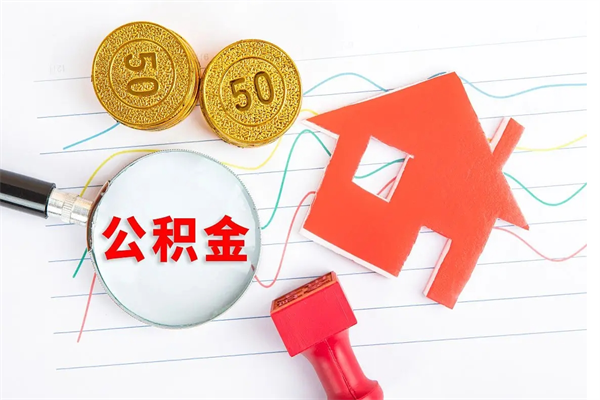 武安老家买房提取公积金（老家有房能提公积金吗）