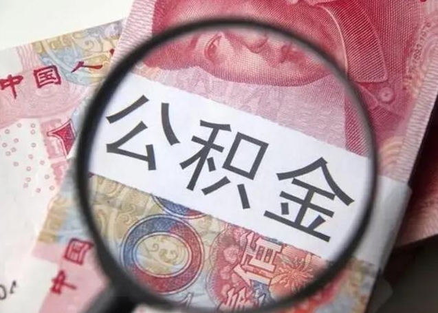武安找人代取公积金8000可以取吗（找人代取公积金需要多少钱手续费）