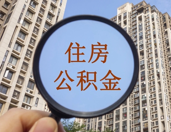 武安我的公积金有17000能取多少（公积金有1700能提多少）