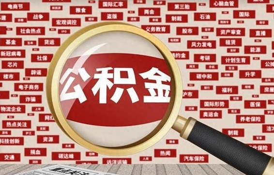 武安失业后怎么提取公积金（失业了如何领取公积金）