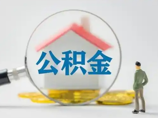 武安住房公积金流程（公积金 流程）